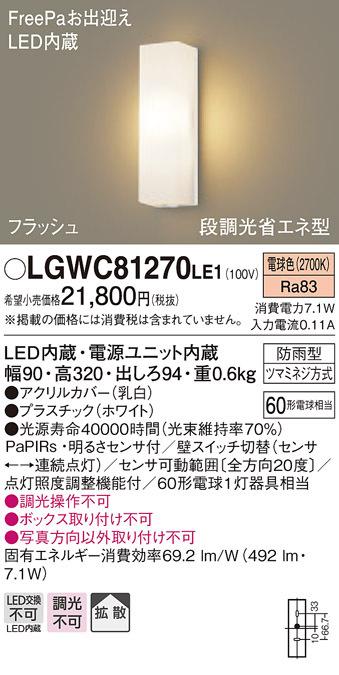 パナソニック LGWC81270LE1 LEDポーチライト60形電球色 Panasonic