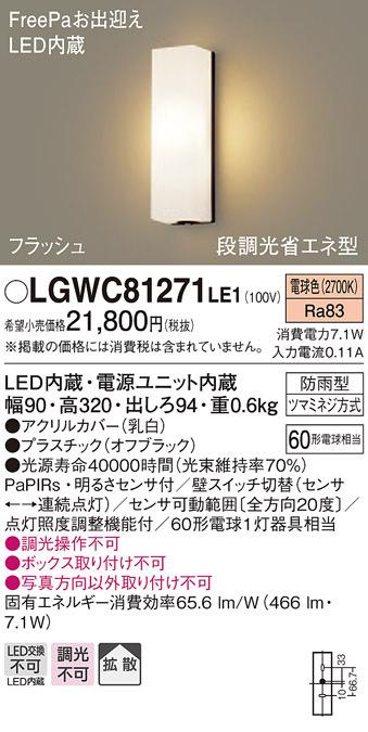 パナソニック LGWC81271LE1 LEDポーチライト60形電球色 Panasonic