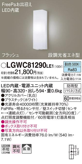 パナソニック LGWC81290LE1 LEDポーチライト60形昼白色 Panasonic