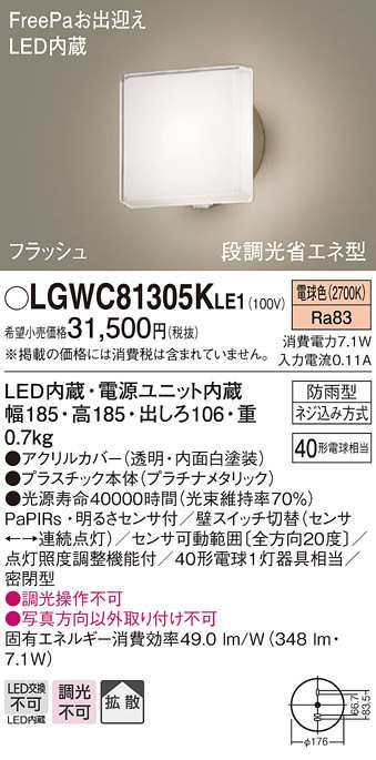 送料無料) パナソニック LGWC81305KLE1 ポーチライトセンサ付キ40形