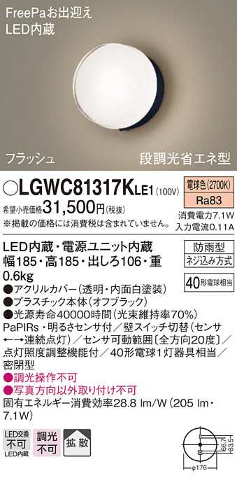 送料無料) パナソニック LGWC81317KLE1 ポーチライトセンサ付キ40形