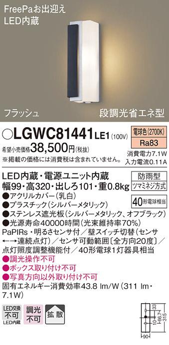 パナソニック LGWC81441LE1 LEDポーチライト40形電球色 Panasonic