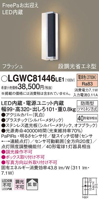 パナソニック LGWC81446LE1 LEDポーチライト40形電球色 Panasonic