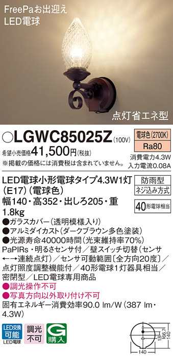 (送料無料) パナソニック LGWC85025Z LEDポーチライト40形電球色 Panasonic