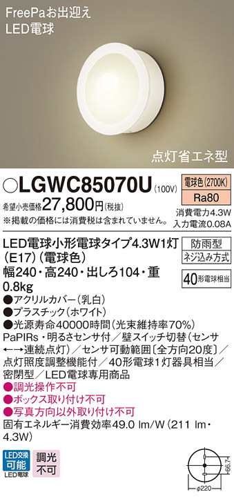 送料無料) パナソニック LGWC85070U LEDポーチライト40形電球色 Panasonic