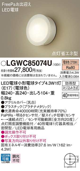 (送料無料) パナソニック LGWC85074U LEDポーチライト40形電球