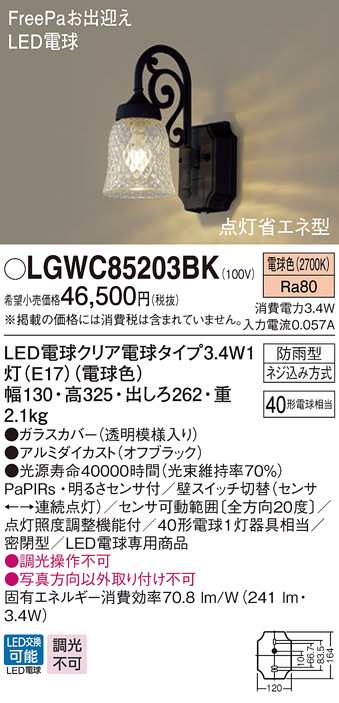 送料無料) パナソニック LGWC85203BK LEDポーチライト40形電球色 Panasonic