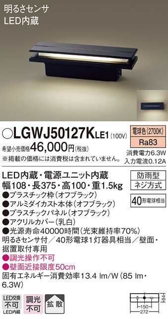 送料無料) パナソニック LGWJ50127KLE1 LED門柱灯40形X1電球色 Panasonic