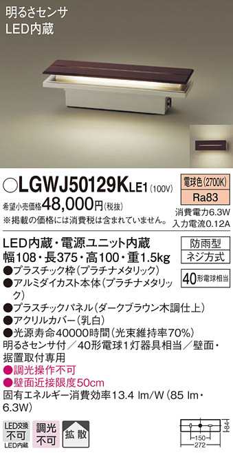 (送料無料) パナソニック LGWJ50129KLE1 LED門柱灯40形X1電球色 Panasonic