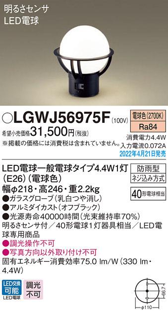 パナソニック LGWJ56975F LED門柱灯40形電球色 Panasonic