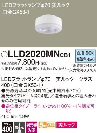 パナソニック LLD2020MNCB1 LEDフラットランプΦ70・昼白色・集光 Panasonic