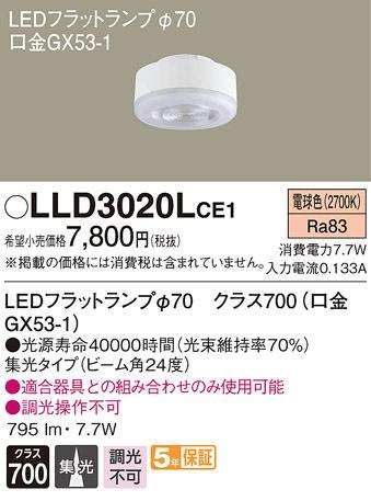 パナソニック LLD3020LCE1 LEDフラットランプΦ70集光タイプ Panasonic