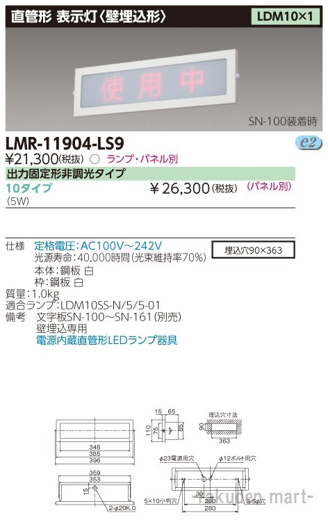 東芝ライテック LMR-11904-LS9 ＬＥＤ器具埋込表示灯