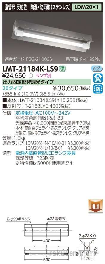 (送料無料)東芝ライテック LMT-21184K-LS9 ＬＥＤ器具防水笠付１灯ＳＵＳの通販は