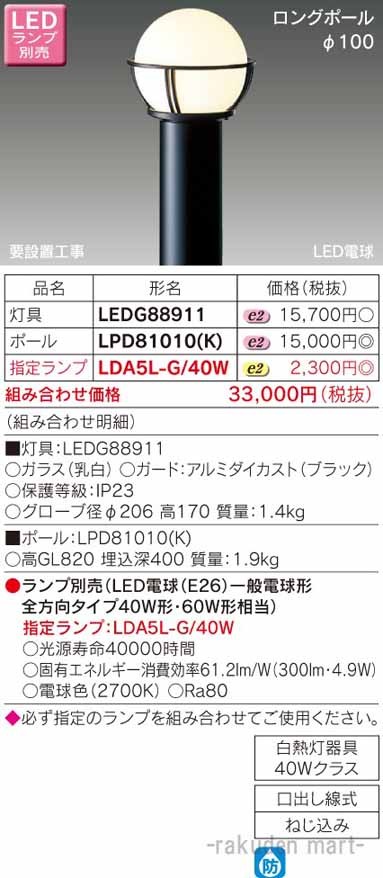 (送料無料)東芝ライテック LPD81010(K) ＬＥＤガーデンライト・門柱灯の通販は 10,101円