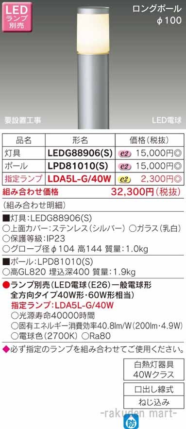 東芝ライテック LPD81010(S) ＬＥＤガーデンライト・門柱灯