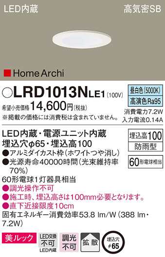 送料無料) パナソニック LRD1013NLE1 軒下ダウンライト60形拡散昼白色