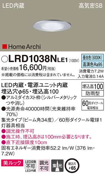 送料無料) パナソニック LRD1038NLE1 軒下ダウンライト60形集光昼白色