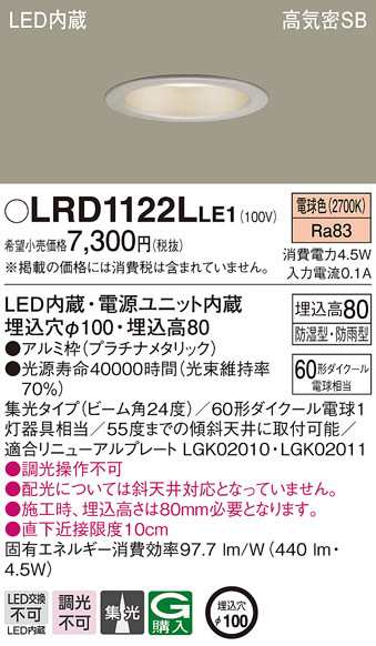 パナソニック LRD1122LLE1 軒下ダウンライト60形集光電球色 Panasonic