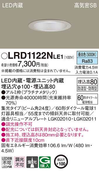 パナソニック LRD1122NLE1 軒下ダウンライト60形集光昼白色 Panasonic