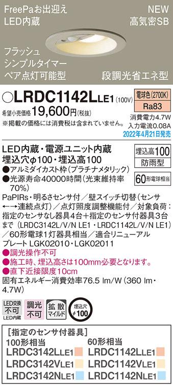 パナソニック LRDC1142LLE1 ダウンライト60形電球色拡散 Panasonic
