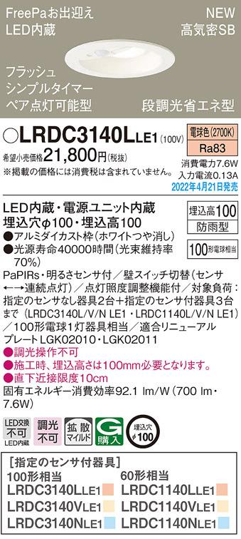 パナソニック LRDC3140LLE1 ダウンライト100形電球色拡散 Panasonic