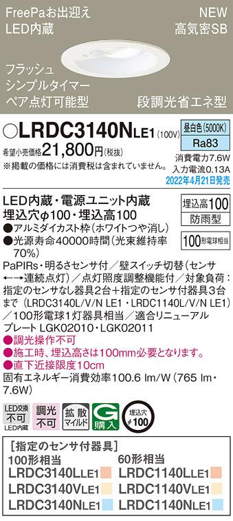パナソニック LRDC3140NLE1 ダウンライト100形昼白色拡散 Panasonic