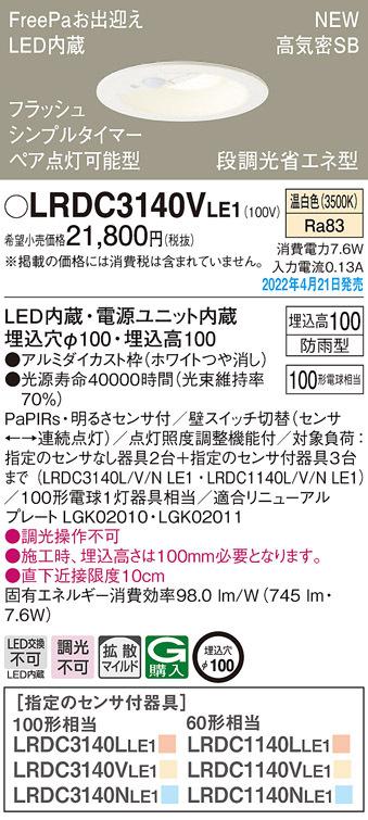 パナソニック LRDC3140VLE1 ダウンライト100形温白色拡散 Panasonic