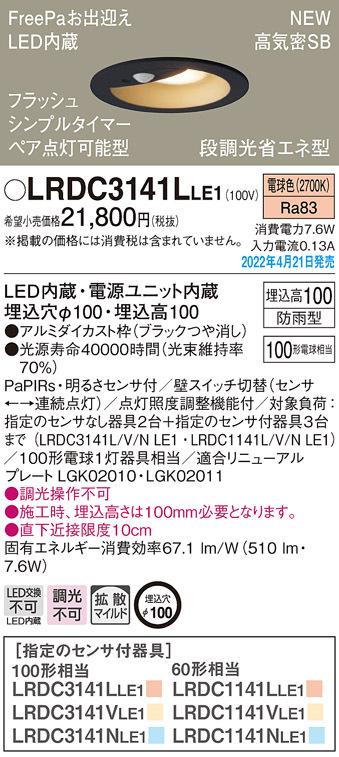 パナソニック LRDC3141LLE1 ダウンライト100形電球色拡散 Panasonic