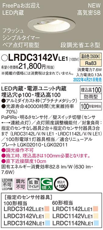 パナソニック LRDC3142VLE1 ダウンライト100形温白色拡散 Panasonic