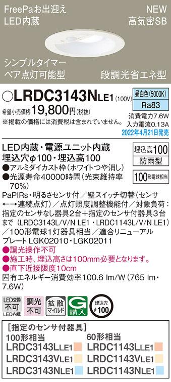 パナソニック LRDC3143NLE1 ダウンライト100形昼白色拡散 Panasonic