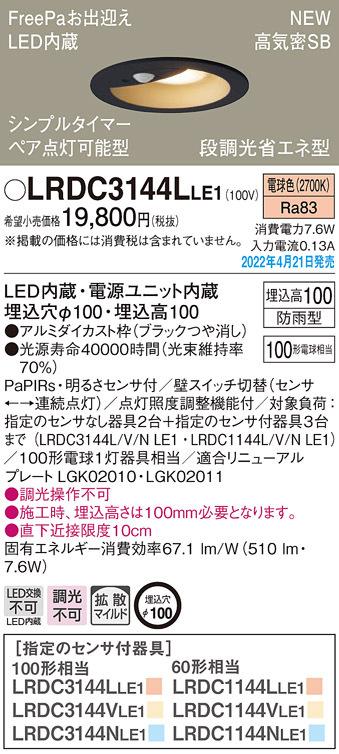 パナソニック LRDC3144LLE1 ダウンライト100形電球色拡散 Panasonic