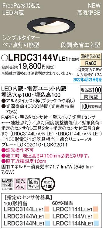 パナソニック LRDC3144VLE1 ダウンライト100形温白色拡散 Panasonic