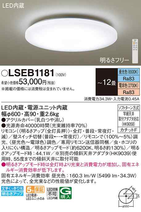 (送料無料) パナソニック LSEB1181 シーリングライト12畳調色 Panasonic