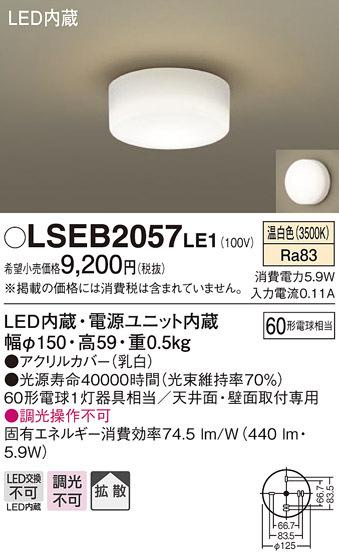 パナソニック LSEB2057LE1 LEDシーリングライト60形温白色 Panasonic