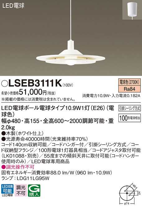 (送料無料) パナソニック LSEB3111K LEDペンダント100形電球色 Panasonic