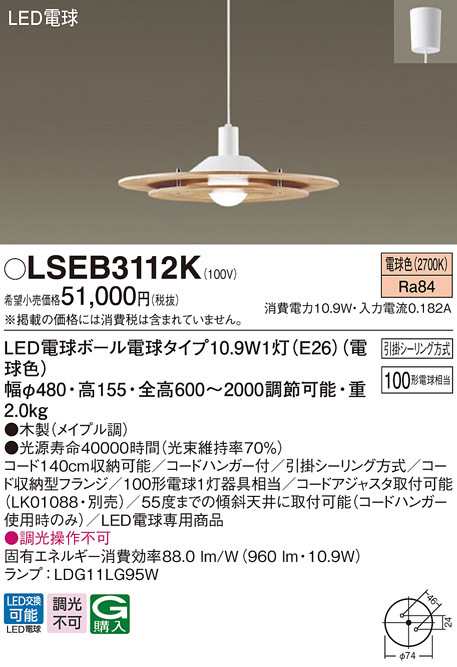 (送料無料) パナソニック LSEB3112K LEDペンダント100形電球色 Panasonic