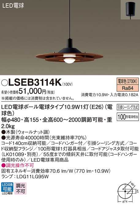 (送料無料) パナソニック LSEB3114K LEDペンダント100形電球色 Panasonic