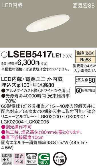 パナソニック LSEB5417LE1 LEDダウンライト60形拡散温白色 Panasonic