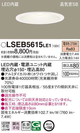 パナソニック LSEB5615LE1 LEDダウンライト100形150径電球色 Panasonic