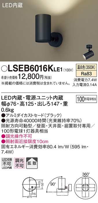 パナソニック LSEB6016KLE1 LEDスポットライト100形拡散温白色 Panasonic