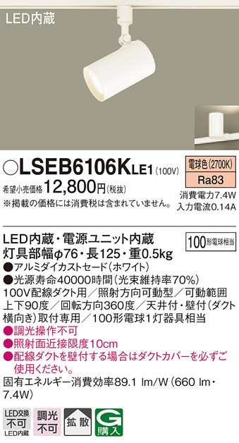 パナソニック LSEB6106KLE1 LEDスポットライト100形拡散電球色