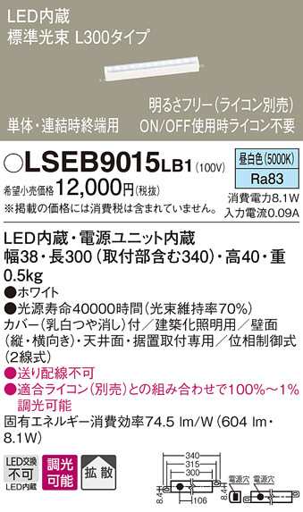 パナソニック LSEB9015LB1 LEDベーシックラインライト昼白色 Panasonic