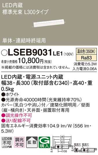 パナソニック LSEB9031LE1 LEDベーシックラインライト温白色 Panasonic