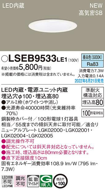 【パナソニック】【9個】LSEB9531LE1 LEDダウンライト φ100 パナソニック LSEB9533LE1 ダウンライト100形昼白色拡散 Panasonic