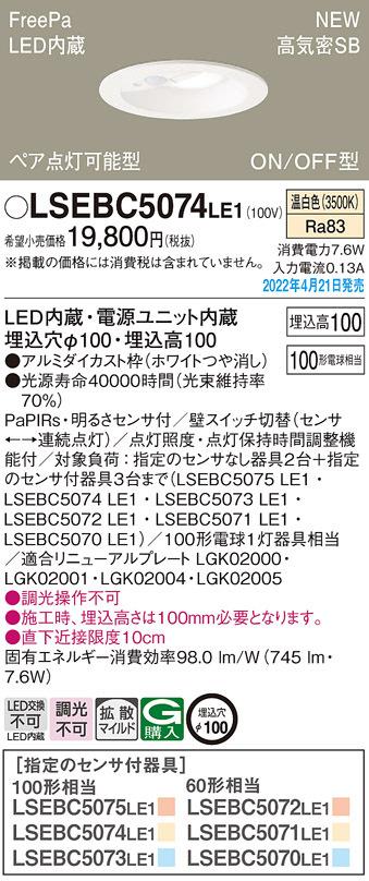 (送料無料) パナソニック LSEBC5074LE1 ダウンライト100形温白色拡散 Panasonicの通販は 7,852円