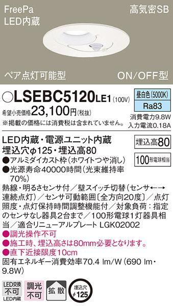 パナソニック LSEBC5120LE1 LEDダウンライト100形拡散昼白色 Panasonic