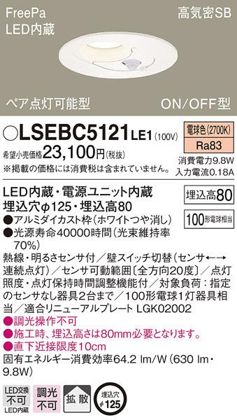 パナソニック LSEBC5121LE1 LEDダウンライト100形拡散電球色 Panasonic