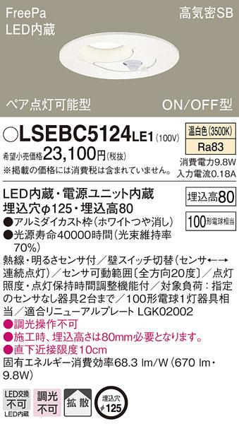 パナソニック LSEBC5124LE1 LEDダウンライト100形拡散温白色 Panasonic