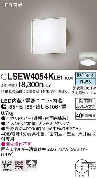 送料無料) パナソニック LSEW4054KLE1 LEDポーチライト40形昼白色 Panasonicの通販はau PAY マーケット -  住設と電材の洛電マート | au PAY マーケット－通販サイト